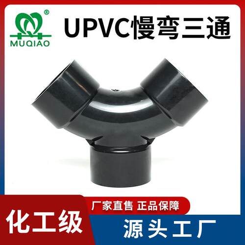 UPVC慢弯三通 国标给水排水管件配件 Y型分流弧形斜三通接头管件