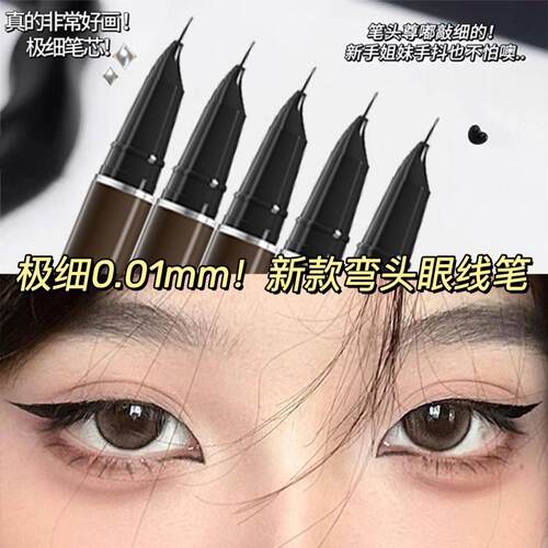 0.01mm极细弯刀式眼线笔防水防汗持久不掉色超细头下至睫毛卧蚕笔