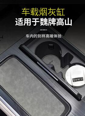 2025款魏牌高山8 9改装车载烟灰缸专用多功能带LED灯车内装饰配件