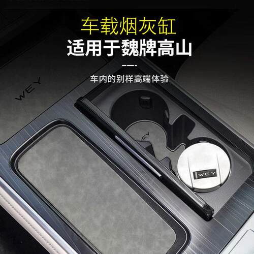 2025款魏牌高山8 9改装车载烟灰缸专用多功能带LED灯车内装饰配件