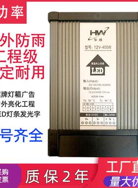 60W100W200W400W华维LED防雨开关电源220转12V门头广告灯箱变压器