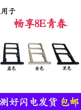 适用华为畅享8E青春版 卡托卡槽 DRA-AL00 TL00手机SIM插卡座卡拖