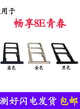 适用华为畅享8E青春版 卡托卡槽 DRA-AL00 TL00手机SIM插卡座卡拖