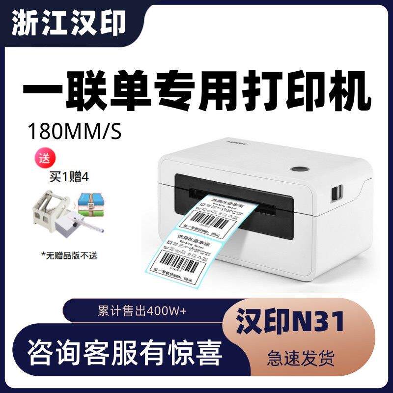 汉印N31快递单印表机一联单标签纸热敏不干 干胶条码贴纸印表机