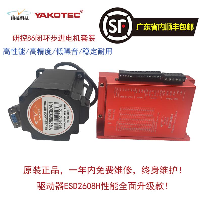 研控86闭环步进套装 YK286EC118A YK286EC156A1 YK286EC156C1