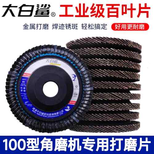 大白鲨百叶片打磨片100角磨机百叶轮不锈钢抛光片砂轮布轮角磨片