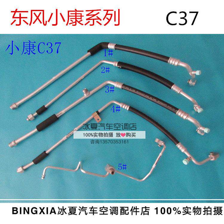 东风小康C37C36C35空调管路前蒸流入冷凝器流出管总成高低压管路