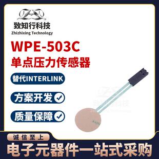 WPE-503C 薄膜柔性FSR传感器 力传感器与测压元件 单点压力传感器