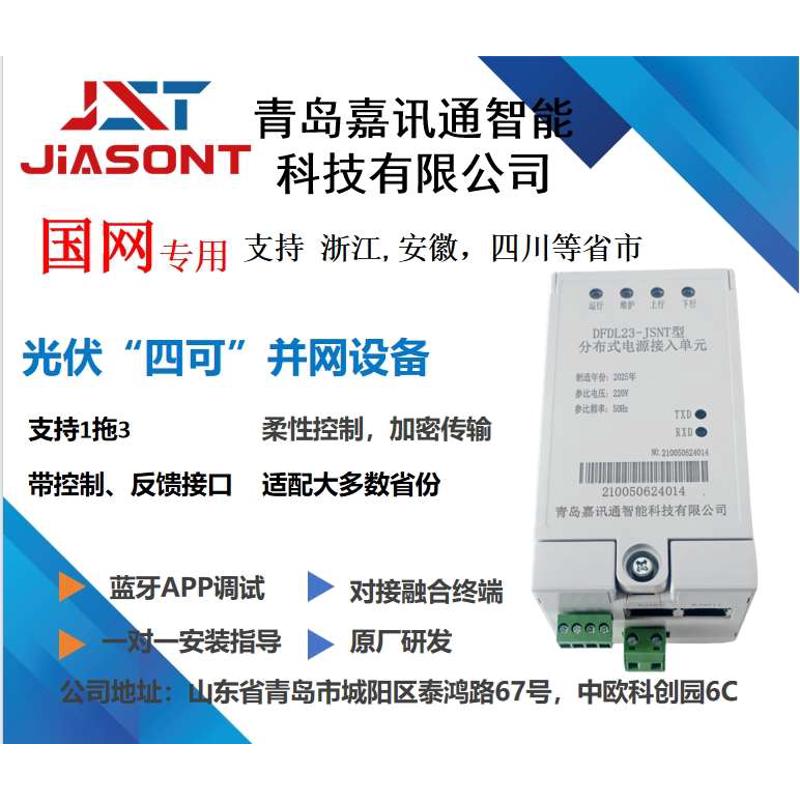 国网/分布式电源接入单元/光伏规约转换器/四可设备