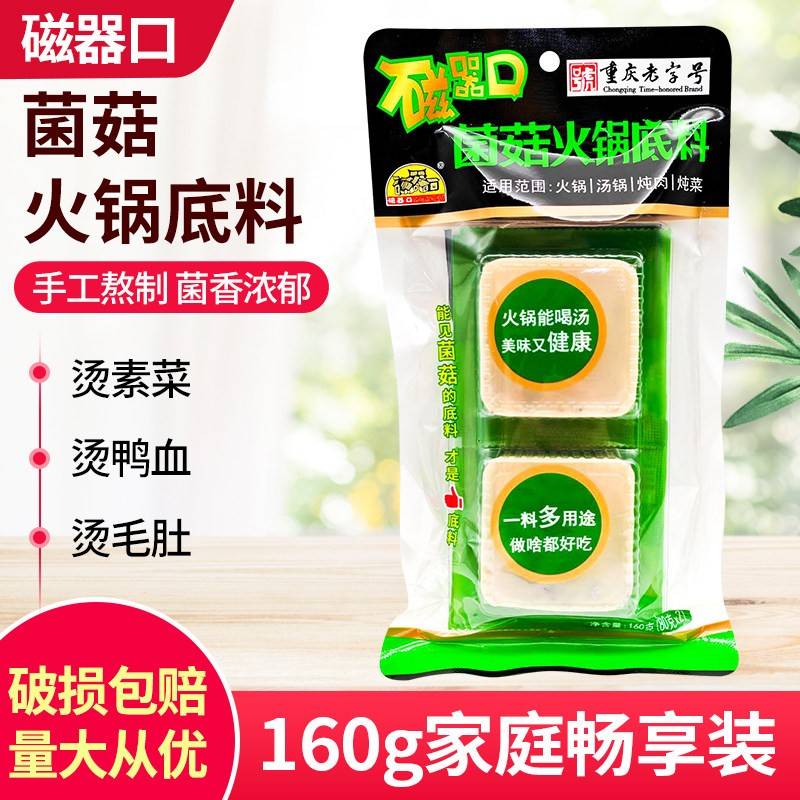 磁器口菌菇火锅底料160g两颗粒装宿舍单人小火锅清汤鸳鸯锅白味料