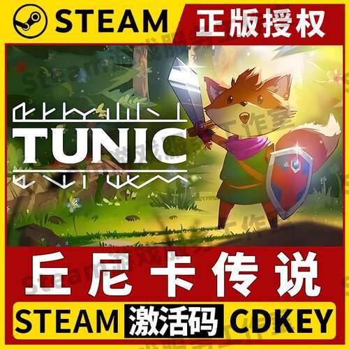 【丘尼卡传说 TUNIC】Steam正版游戏授权国区CDK不限区激活码PC端