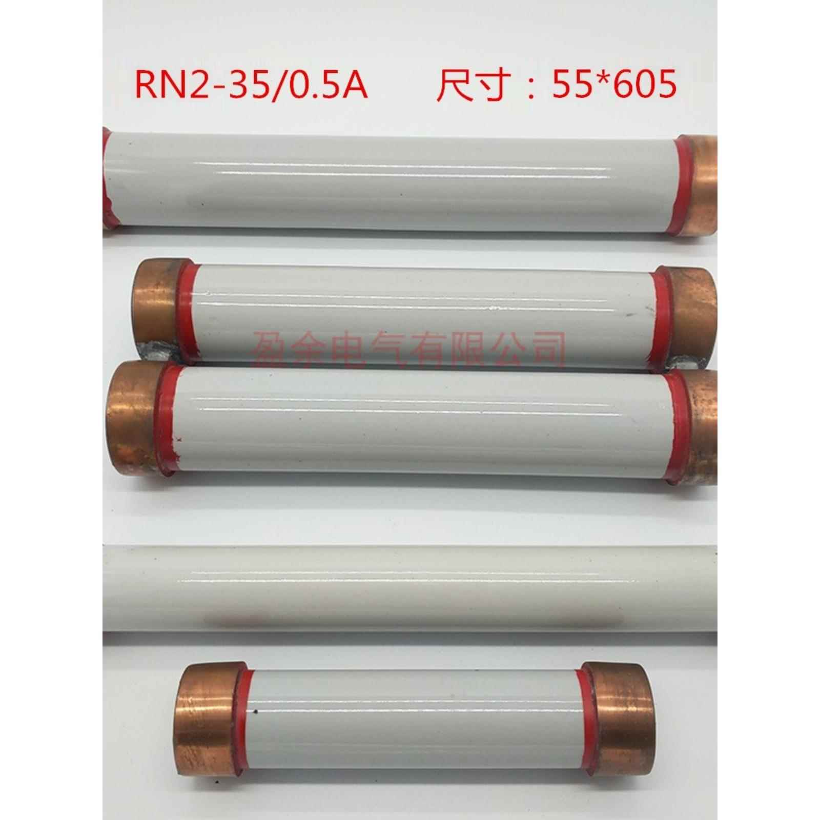 盈余RXWO-35KV RN2-35KV/0.5A1A2户内高压熔断器保险管熔管55*610