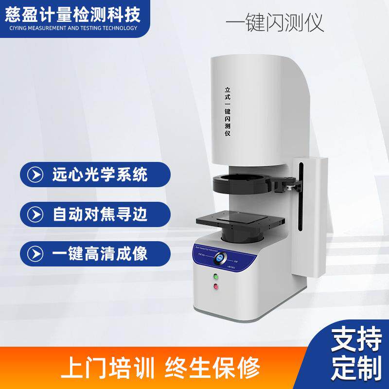 快速零部件表面尺寸全检光学影像仪立式自动一键闪测测量仪