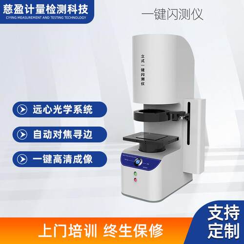 CY-100全自动快速尺寸一键闪测仪光学影像测量仪零部件全检测仪