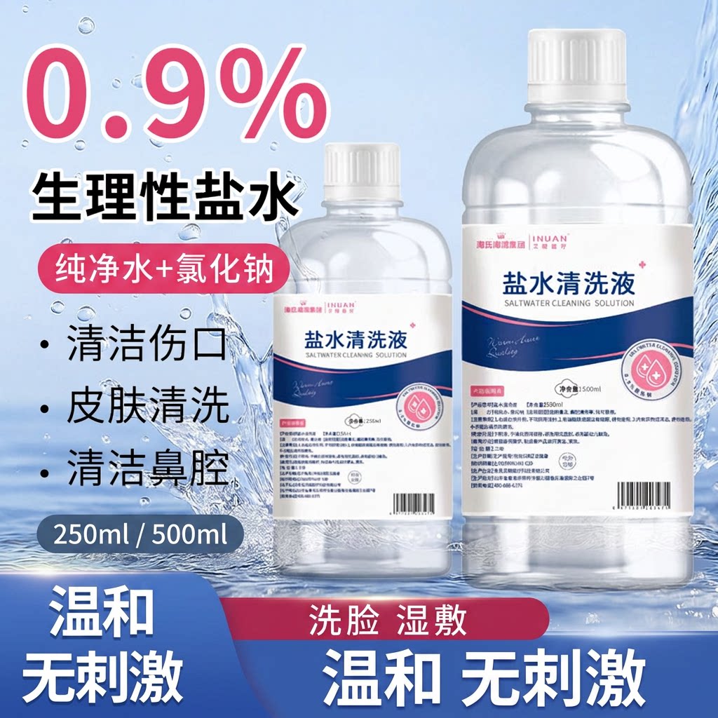 海氏海诺盐水清洗液清洗洗脸湿敷