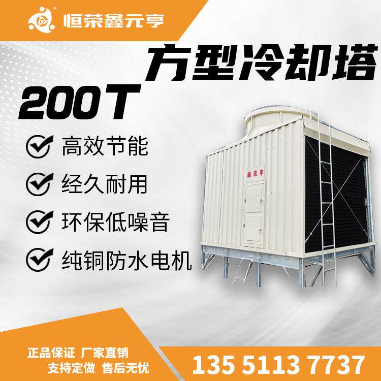 鑫元亨方形冷却塔200T 成都重庆贵州直销 工业冷水塔 制冷设备
