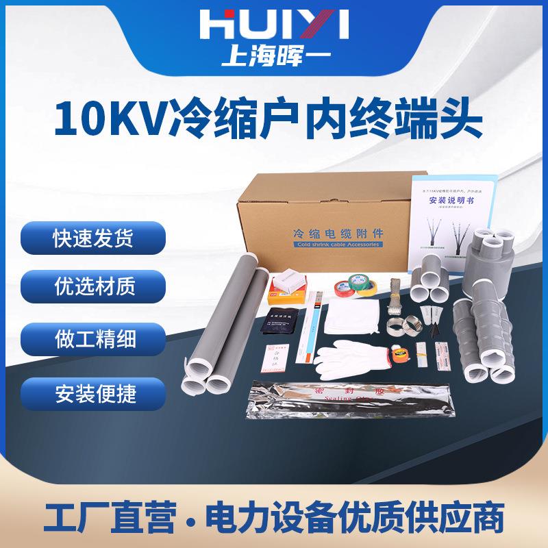 10KV冷缩电缆终端头高压户内户外单芯三芯电缆附件
