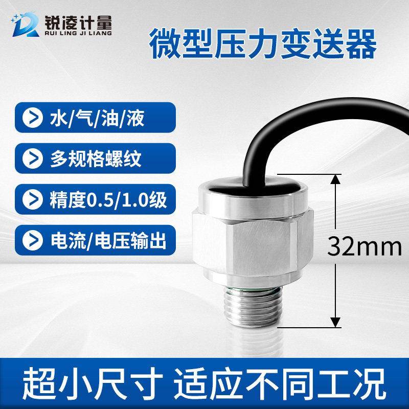 锐凌微型压力传感器小巧型迷你压力变送器液压气压水压传感器陶瓷