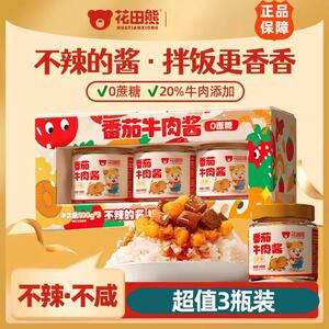 花田熊儿0童不辣的拌饭番茄肉酱100g*1瓶牛蔗糖不辣不咸孩子爱吃