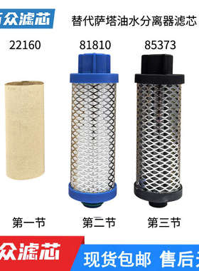 替代SATA萨塔钣金涂装喷涂油水分离器滤芯81810 85373 22160现货