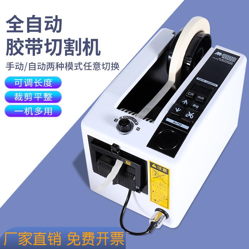 M-1000胶纸机全自动双面胶带切割机美纹纸纤维胶带封箱胶布裁剪器