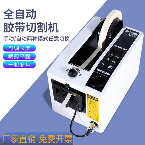 M-1000胶纸机全自动双面胶带切割机美纹纸纤维胶带封箱胶布裁剪器