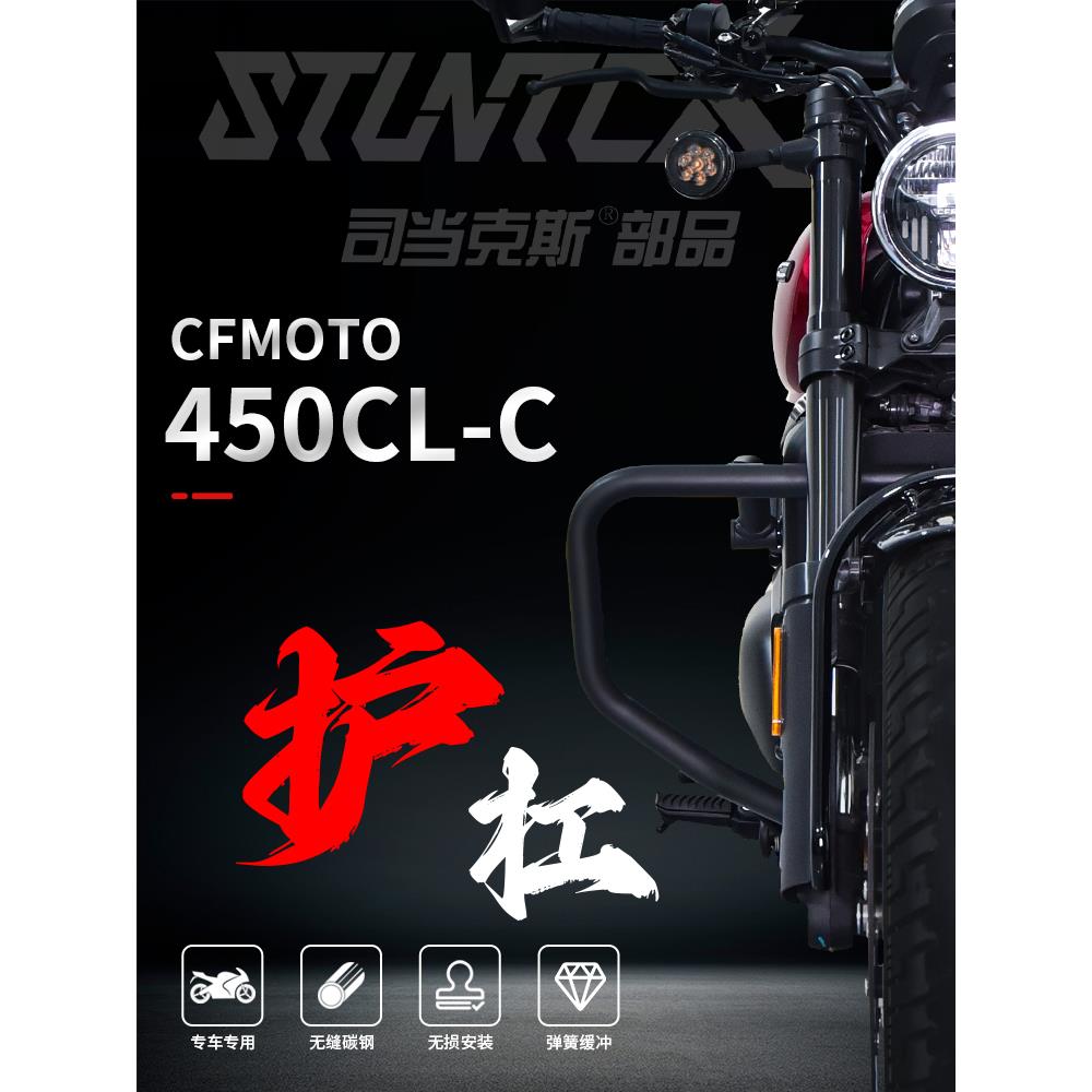 STUNTCX护杠适配春风450clc摩托车保险杠改装防摔杠司当克斯配件