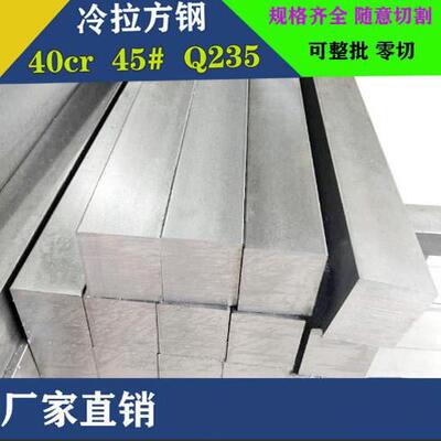 冷拉方钢扁钢平键扁铁45号方钢型材45# 40Cr A3 Q235 20#不锈钢条