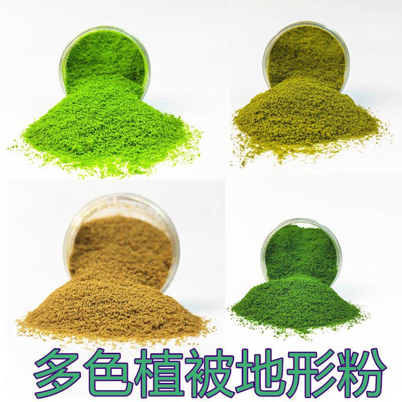DIY手工沙盘材料地形粉兵人场景地台细颗粒地面粉苔藓粉植被粉