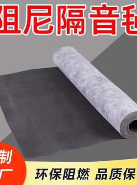 阻尼毡减震垫地面墙体天花吊顶板酒吧录音棚KTV隔音地毯防噪音