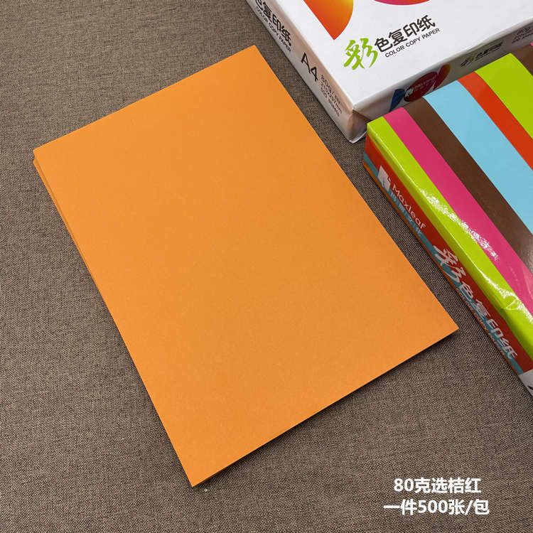 玛丽80g粉红色打印纸彩色大红复印纸加厚70克a4浅绿黄桔红深蓝纸