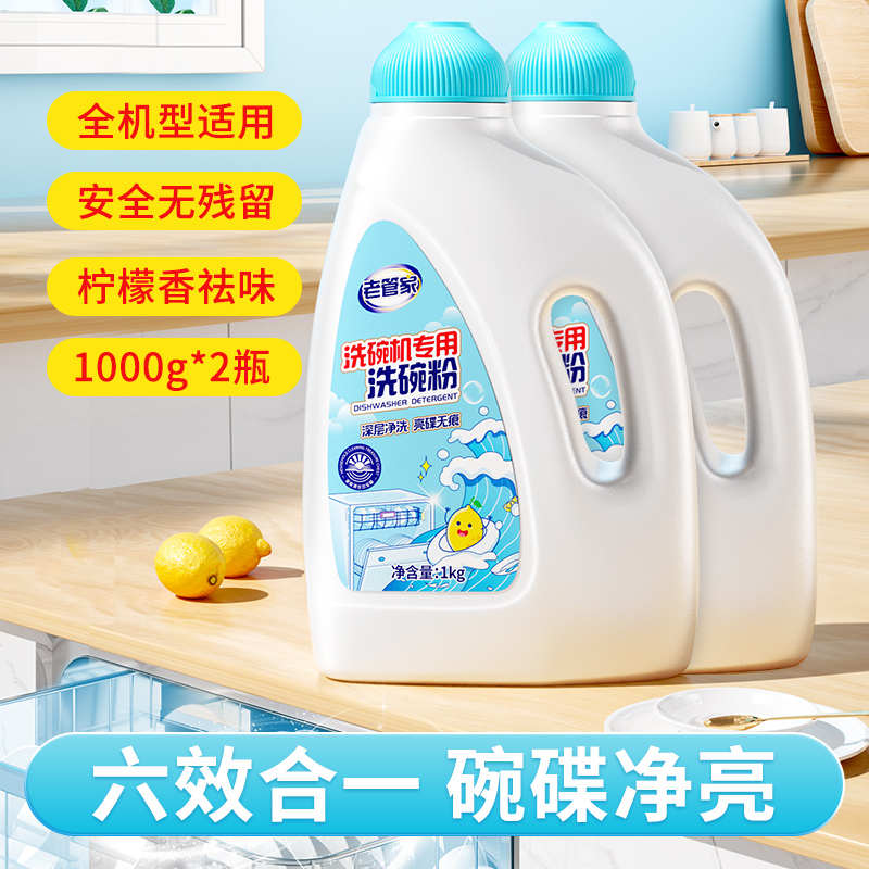 洗碗除粉洗碗强力油洗涤剂家用洗碗机除异味专用去菌老管家