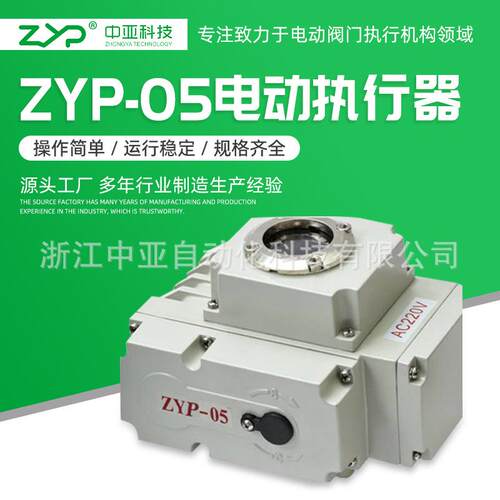 批量供应调节型阀门电动装置、电动执行器ZYP-05