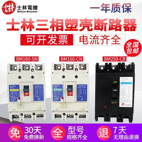 士林塑壳断路器空气开关BM100-SN/CN/CB/SB 100A160A200A250A60A
