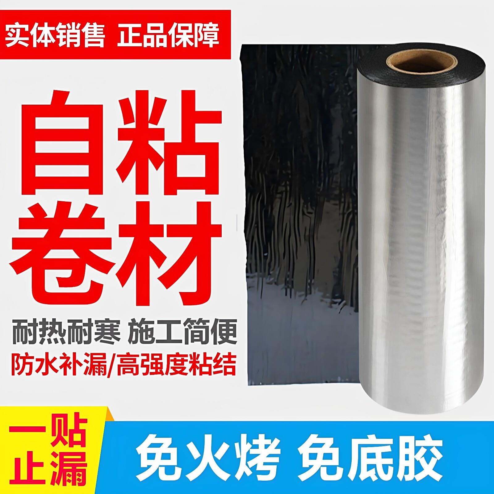 屋顶防水补漏材料sbs自粘卷材屋面房顶油毡免火烤彩钢瓦改性沥青