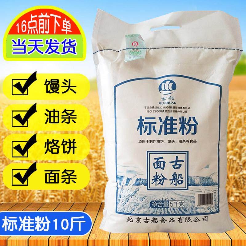 古船标准粉5kg10斤家用中筋面粉老面粉做烙饼馒头面条油条粉