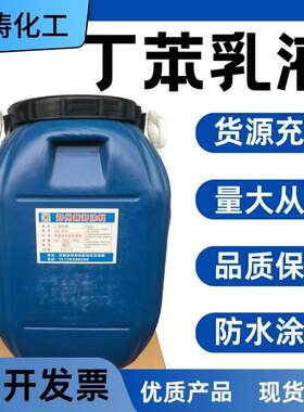 丁苯乳胶水性环保用于防水建筑地坪涂料胶粘剂等丁苯乳液界面剂