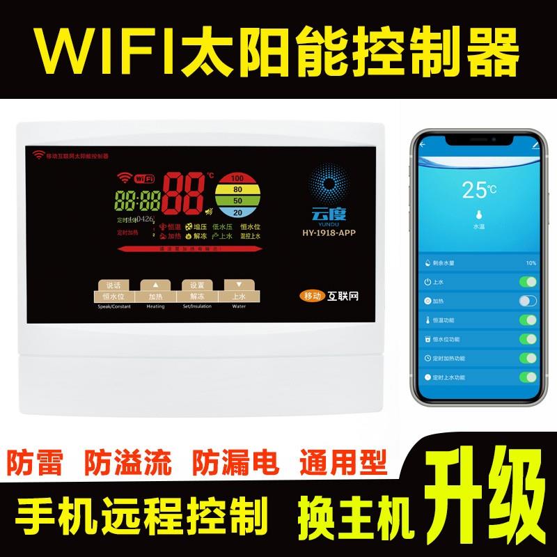 太阳能热水器控制器wifi智能家用全自动上水仪表测控显示面板通用