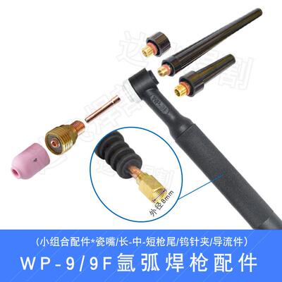 氩弧焊配件WP-9/9F小组合瓷嘴带筛网导流件氩弧焊枪瓷咀铜头喷嘴