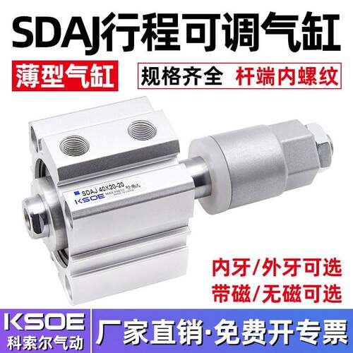 薄型可调行程气缸SDAJ12/16X20/25/32/40X50/63/80/100*75-30-S-B