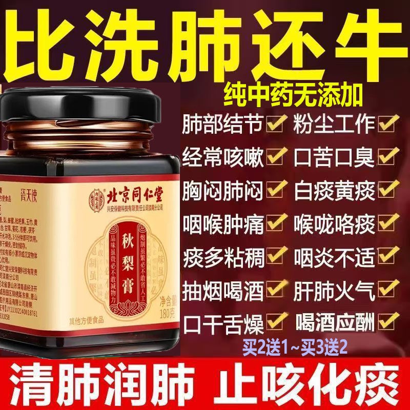 北京同仁秋梨膏纯中药肺部结节肺郁堂痰多胸闷咳嗽肝肺火气清润肺