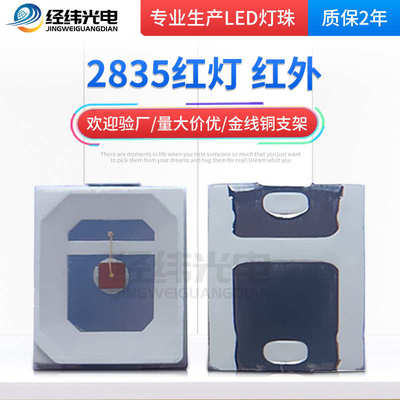 厂家直销特殊波长led2835红外灯珠660nm 780nm810nm880nm视觉检测