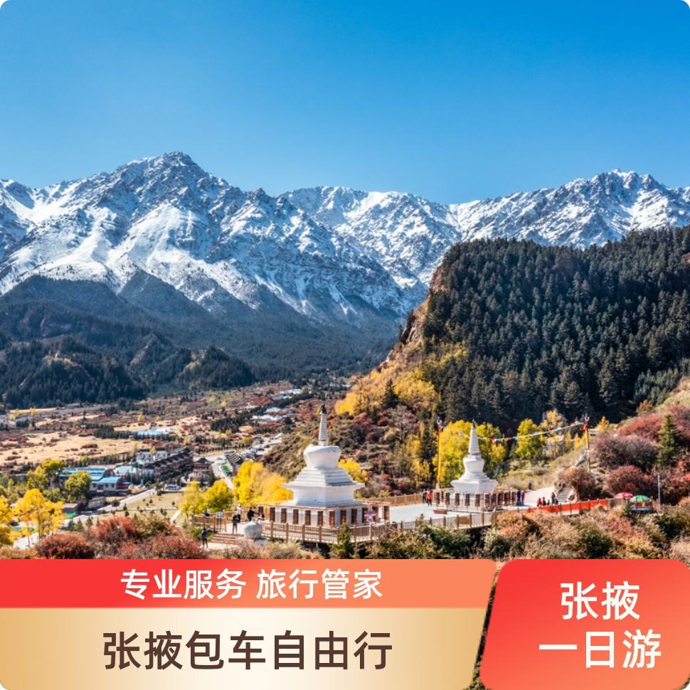 张掖热门景区【半日游】包车