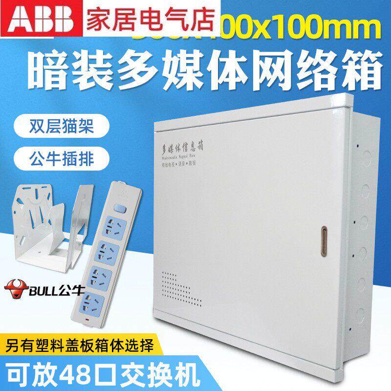 ABB多媒体集线箱暗装大码500*400弱电箱家用网络箱交换机布线箱装