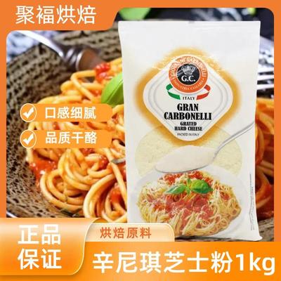 辛尼琪芝士粉1kg 意大利进口 奶酪粉干酪粉 饼干意面披萨烘焙原料