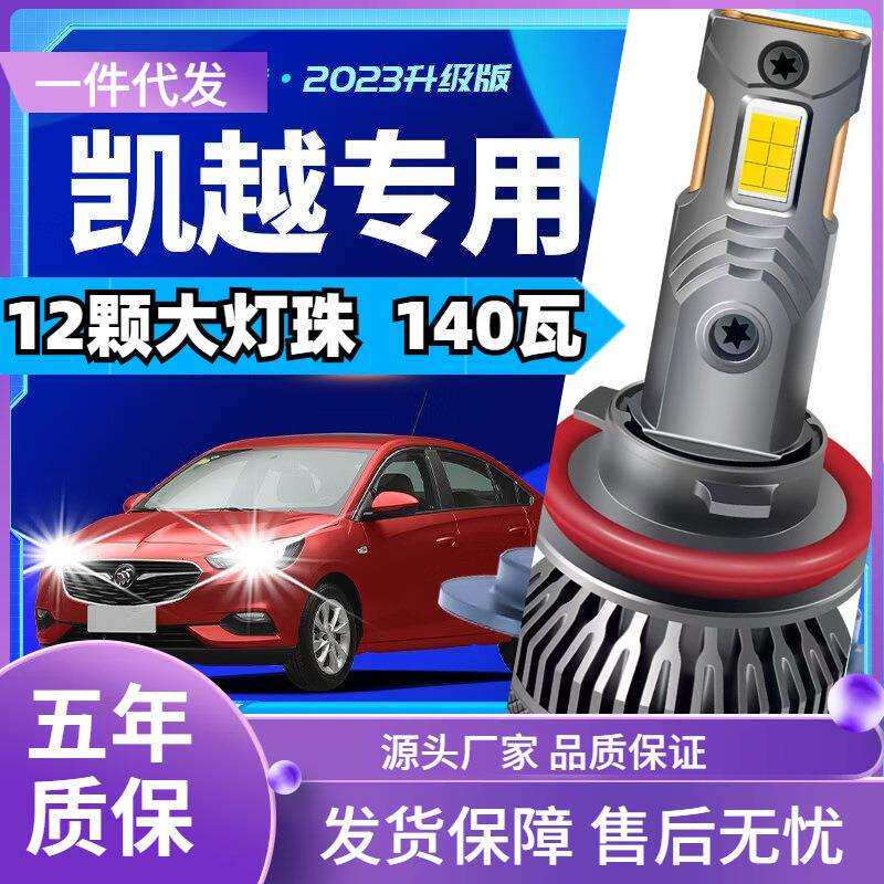车型适用别克凯越HRVled大灯汽车改装远近一体远光灯近光灯led车