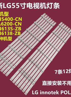 适用55寸LG 55LN575S-ZE 55LN5758-ZE背光灯条LG innotek POLA2.0