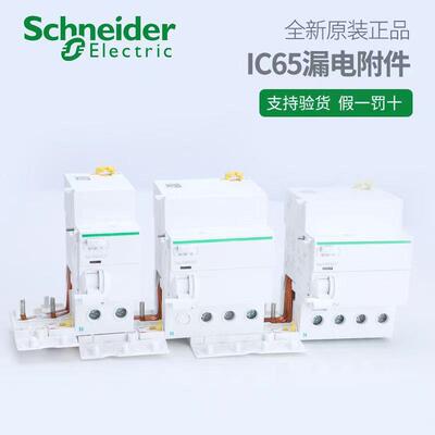 施耐.德漏电保护器A9V57263/56263/08363/463/56363漏电附件