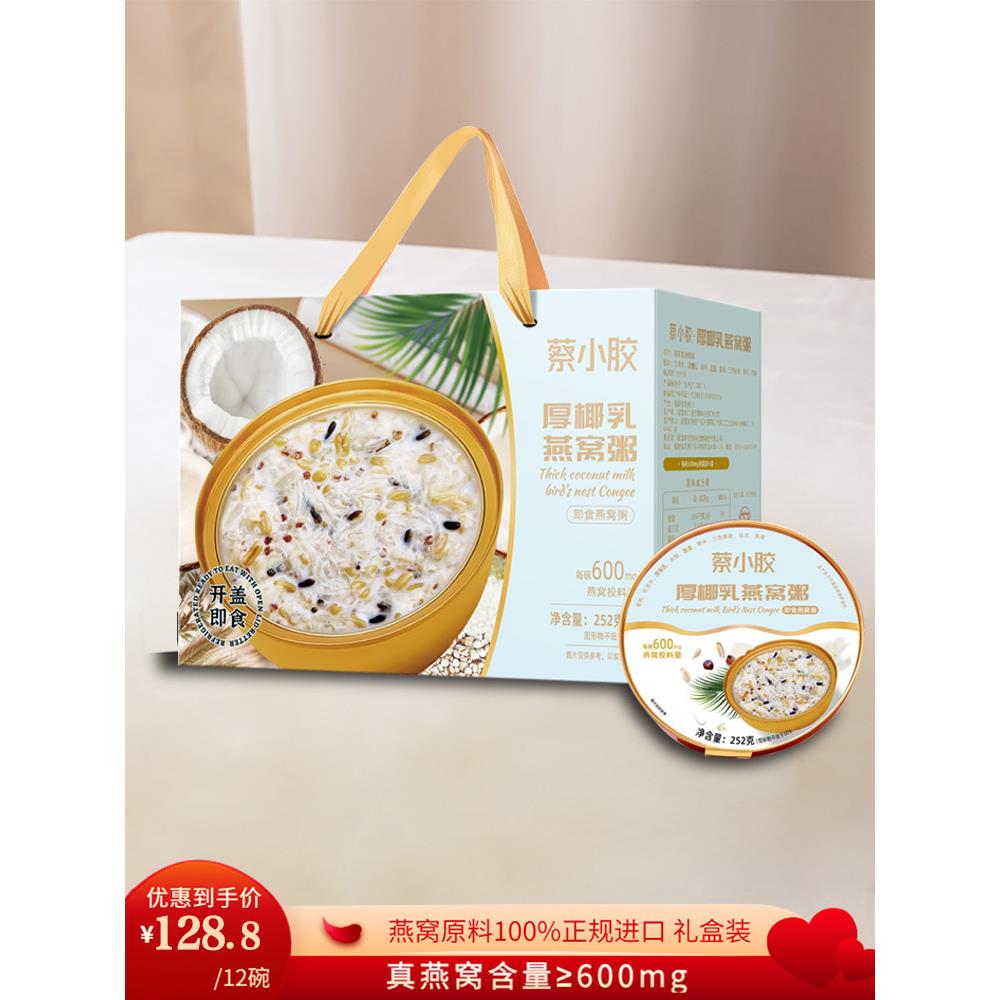 厚椰乳蔡小胶燕窝粥即食营养五谷杂粮营养代餐252g免煮营养早餐