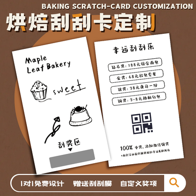 烘焙刮刮卡定制蛋糕店涂层贴抽奖券开业优惠活动中奖励兑换卡外卖